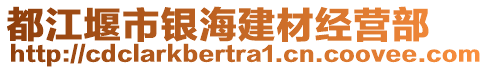 都江堰市銀海建材經營部