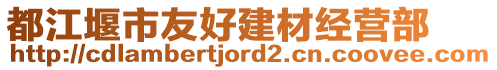 都江堰市友好建材經營部