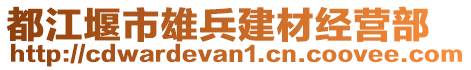 都江堰市雄兵建材經(jīng)營(yíng)部