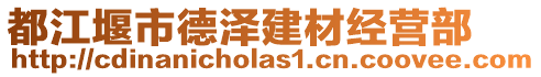 都江堰市德澤建材經(jīng)營(yíng)部