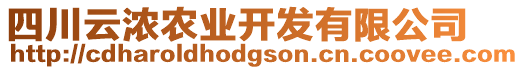 四川云濃農(nóng)業(yè)開發(fā)有限公司