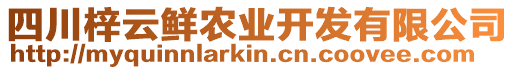 四川梓云鮮農(nóng)業(yè)開發(fā)有限公司