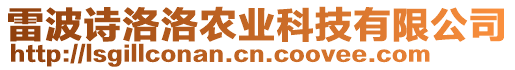 雷波詩洛洛農(nóng)業(yè)科技有限公司