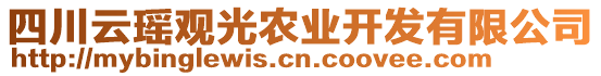 四川云瑤觀光農(nóng)業(yè)開(kāi)發(fā)有限公司