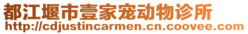 都江堰市壹家寵動物診所