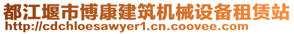 都江堰市博康建筑機(jī)械設(shè)備租賃站