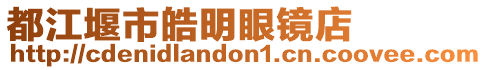 都江堰市皓明眼鏡店