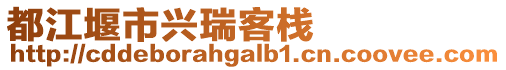 都江堰市興瑞客棧