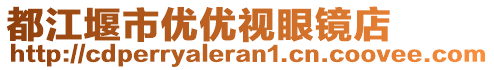 都江堰市優(yōu)優(yōu)視眼鏡店