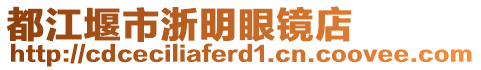 都江堰市浙明眼鏡店