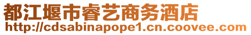 都江堰市睿藝商務(wù)酒店