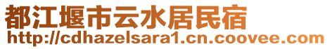 都江堰市云水居民宿