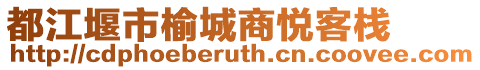 都江堰市榆城商悅客棧
