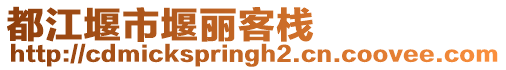 都江堰市堰麗客棧