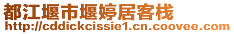 都江堰市堰婷居客棧