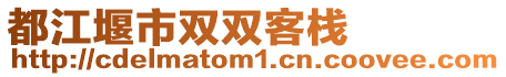 都江堰市雙雙客棧