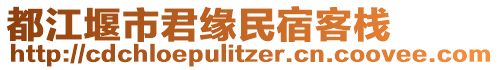 都江堰市君緣民宿客棧