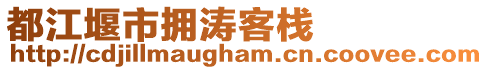 都江堰市擁濤客棧