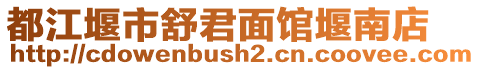 都江堰市舒君面館堰南店