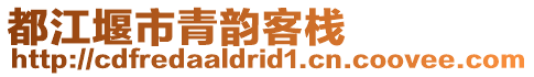 都江堰市青韻客棧