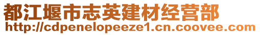 都江堰市志英建材經(jīng)營(yíng)部