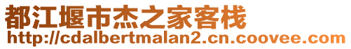 都江堰市杰之家客棧