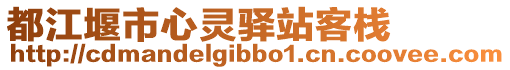 都江堰市心靈驛站客棧