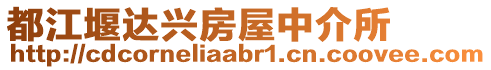 都江堰達(dá)興房屋中介所