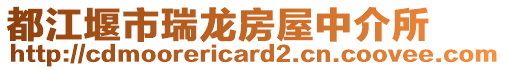 都江堰市瑞龍房屋中介所