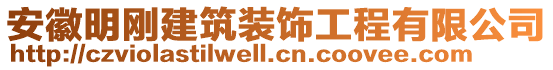 安徽明剛建筑裝飾工程有限公司