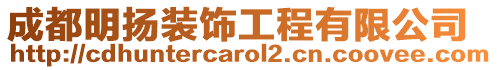 成都明揚(yáng)裝飾工程有限公司