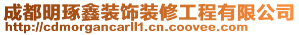 成都明琢鑫裝飾裝修工程有限公司