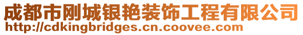 成都市刚城银艳装饰工程有限公司