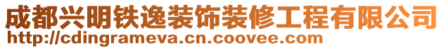 成都興明鐵逸裝飾裝修工程有限公司