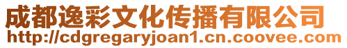 成都逸彩文化傳播有限公司