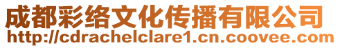 成都彩絡(luò)文化傳播有限公司