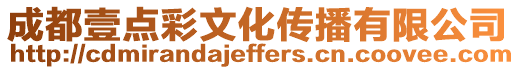 成都壹點彩文化傳播有限公司