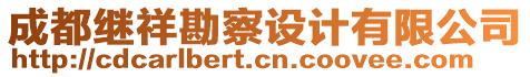 成都繼祥勘察設(shè)計(jì)有限公司