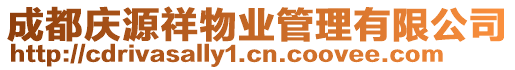 成都慶源祥物業管理有限公司