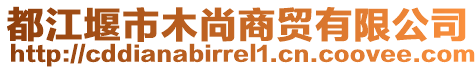 都江堰市木尚商貿(mào)有限公司