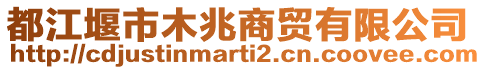 都江堰市木兆商貿(mào)有限公司