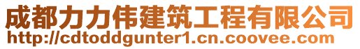 成都力力偉建筑工程有限公司