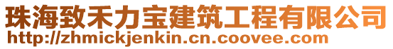 珠海致禾力寶建筑工程有限公司