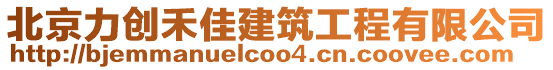 北京力創(chuàng)禾佳建筑工程有限公司