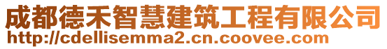 成都德禾智慧建筑工程有限公司