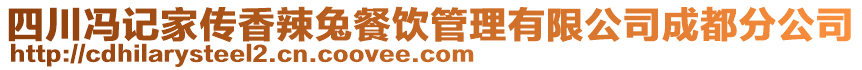 四川馮記家傳香辣兔餐飲管理有限公司成都分公司