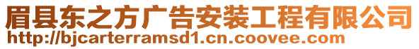 眉縣東之方廣告安裝工程有限公司