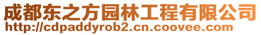 成都東之方園林工程有限公司