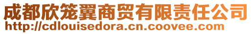 成都欣籠翼商貿(mào)有限責(zé)任公司