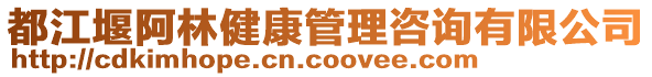 都江堰阿林健康管理咨詢有限公司